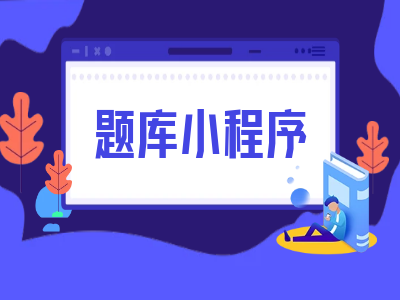 同济培训题库小程序