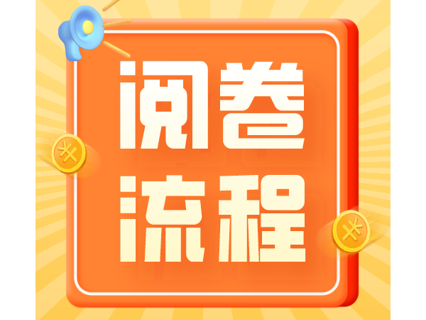 这些情况二建试卷易判0分？快看二建阅卷流程和判卷规则