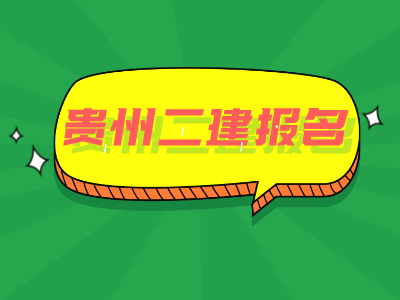 贵州省2022二建报考时间已发布